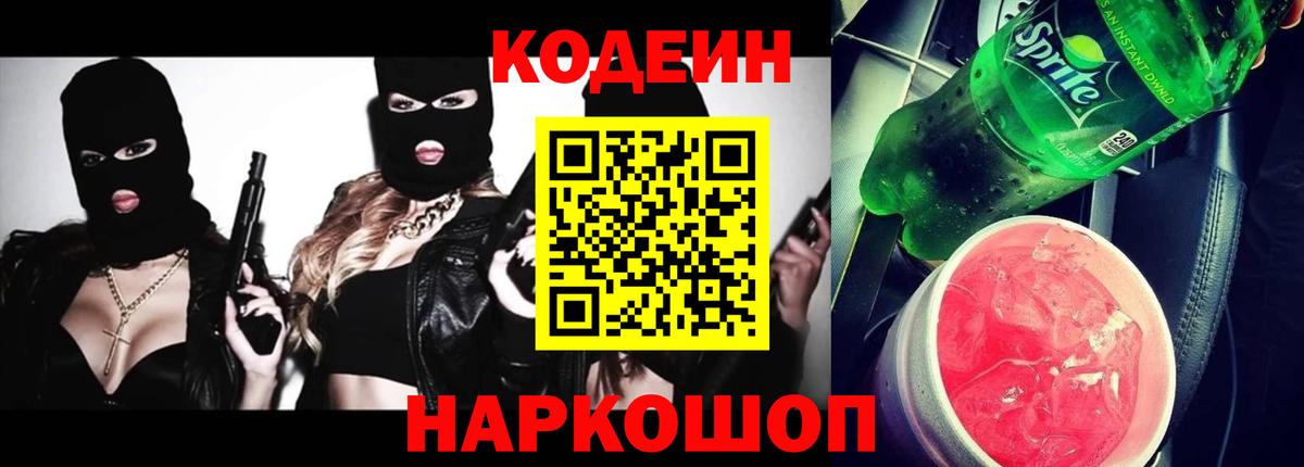 Губаха  Codein напиток Lean (лин)  Вход с VPN  Codein Purple Drank 
